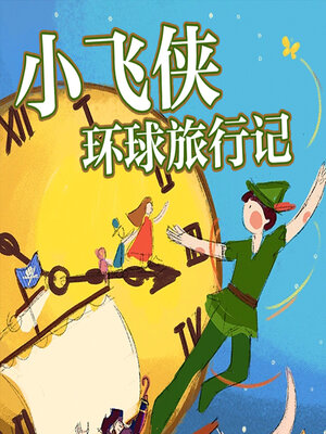 cover image of 小飞侠环球旅行记